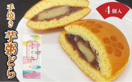 [031-a014] 敦賀名物 手焼きあわ入り 芋粥どら 4個セット(どら焼き 和スイーツ 餅入り つぶあん つぶ餡 贈り物 お取り寄せ 手土産 オシャレ ギフト)