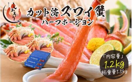 [053-b009]カット済ズワイ蟹ハーフポーション1.2kg(400g × 3箱)[人気のカニ 蟹ポーション しおそう ずわい蟹 ずわいガニ ズワイガニ 蟹 カニ かに 生 しゃぶしゃぶ カニしゃぶ 海鮮 ふるさと納税]
