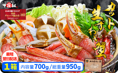 [12月26日〜12月31日着(指定日不可)]年内お届け先行予約受付中![お刺身OK]甲羅組のカット生ずわい蟹 700g(総重量950g前後)[最短翌日発送][甲羅組] [ 敦賀 かに カニ 蟹 ズワイガニ ずわいがに 刺し身 生 生食可 むき身 殻むき不要 しゃぶしゃぶ][024-a020]