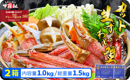 [12月26日〜12月31日着(指定日不可)]年内お届け先行予約受付中![024-b012-0] [お刺身OK]カット生ずわい蟹500g(総重量約700g)× 2箱[甲羅組 ずわい蟹 ずガニ ズワイガニ カニ かに 生 しゃぶしゃぶ カニしゃぶ]