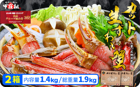 [12月1日〜12月25日着(指定日不可)]年内お届け先行予約受付中![024-b015] [お刺身OK]甲羅組のカット生ずわい蟹 700g(総重量950g前後)×2[甲羅組 ずわい蟹 ずガニ ズワイガニ カニ かに 生 しゃぶしゃぶ カニしゃぶ]
