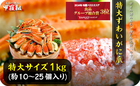 [12月1日〜12月25日着(指定日不可)]年内お届け先行予約受付中!切れ目入り ボイルずわいがに爪 1kg (解凍後700g / 10〜25個入り)[024-b028][かに カニ 蟹 ずわいがに ずわい蟹 人気 かに鍋 鍋 甲羅組]