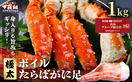 [12月26日〜12月31日着(指定日不可)]年内お届け先行予約受付中!ボイルたらばがに足 1kg(解凍後800g / 1肩)[甲羅組 海鮮 タラバガニ タラバ蟹 蟹 カニ カニ足 ボイル 茹でガニ 鍋 蟹鍋 焼きガニ] [024-b032]