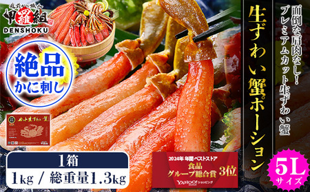 [12月26日〜12月31日着(指定日不可)]年内お届け先行予約受付中![024-c019-0] [お刺身OK]生ずわい蟹ポーション1kg (総重量1.3kg)[甲羅組 ずわい蟹 ずガニ ズワイガニ カニ かに 生 しゃぶしゃぶ カニしゃぶ ポーション]