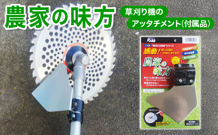[農家の味方]草刈り機のアッタチメント(付属品) [099-a002]