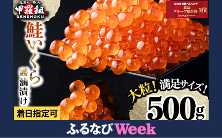 [ふるなびWEEK対象]大粒 鮭いくら 醤油漬け 500g [024-a055_fw] FN-Limited