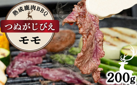 [順次配送]つぬがじびえ 熟成鹿肉BBQ[モモ 200g×1パック][肉 鹿肉 BBQ モモ お肉 具材 おつまみ ジビエ 定期便 お歳暮 お中元]