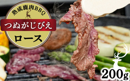 [順次配送]つぬがじびえ 熟成鹿肉BBQ[ロース 200g×1パック][肉 鹿肉 BBQ ロース お肉 具材 おつまみ ジビエ 定期便 お歳暮 お中元]