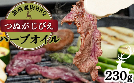 [順次配送]つぬがじびえ 熟成鹿肉BBQ[ハーブオイル 230g×1パック][肉 鹿肉 BBQ モモ ロース お肉 具材 おつまみ ジビエ 定期便 お歳暮 お中元]