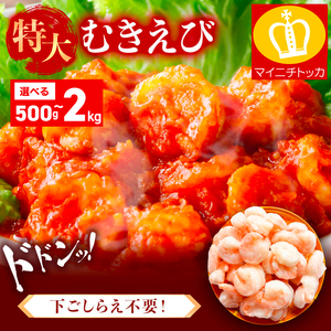 特大 バナメイ むきえび 総重量1.5kg(解凍後1200g)[敦賀市ふるさと納税](むきえび バラ凍結 海鮮 人気 便利 大型 えび エビ 海老 むき海老 海鮮 家庭用 冷凍 夕食 お弁当 おかず 弁当 料理) [001-a360_(20)]