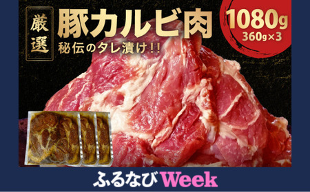 [ふるなびWEEK対象]デジカルビ (韓国式豚カルビ) 3個セット(360g×3)[タレ漬け 豚肉 三枚豚 バラ肉 肉 手切り 韓国料理 手作り 味付き 焼くだけ 韓国 韓国焼肉 焼肉 焼き肉 BBQ 鉄板焼き ご飯のお供 ごはんのおとも]FN-Limited
