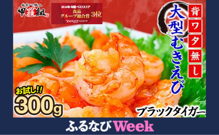 [ふるなびWEEK対象][背ワタなし]高級 ブラックタイガー(大型むきえび)お試しサイズ 300g (解凍時250g前後)[最短3営業日発送][甲羅組 えび むきえび エビ 海老 むきエビ 剥き身 下処理不要 海鮮 エビフライ エビチリ] FN-Limited