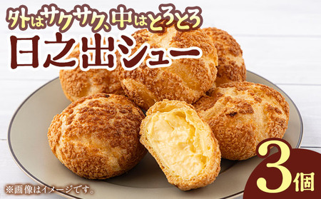 小堀日之出堂 日之出シュー 3個入り[シュークリーム クッキーシュー クッキーシュークリーム 洋菓子] [009-a020]