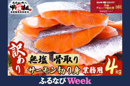 [ふるなびWEEK対象][訳あり]骨取り サーモン 切身 4kg FN-Limited[甲羅組 鮭 さけ サケ 切り身 魚 海鮮 惣菜 おかず 弁当 家庭用 訳あり 規格外 冷凍 人気 ]