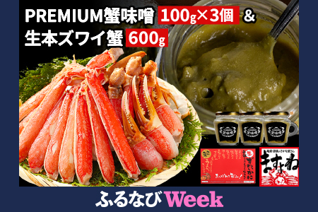 [ふるなびWEEK対象]PREMIUM 蟹味噌 & カット済み生ずわい蟹 (600g) セット[ますよね 海鮮 かに ずわい蟹 ズワイかに 蟹味噌 かにみそ][001-a024][敦賀市ふるさと納税] FN-Limited