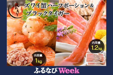 [ふるなびWEEK対象]ブラックタイガー 剥き身 & カット済ズワイ蟹ハーフポーション (1.2kg) セット[しおそう ずわい蟹 ずわいガニ ズワイガニ カニ かに むきえび][053-b019][敦賀市ふるさと納税] FN-Limited