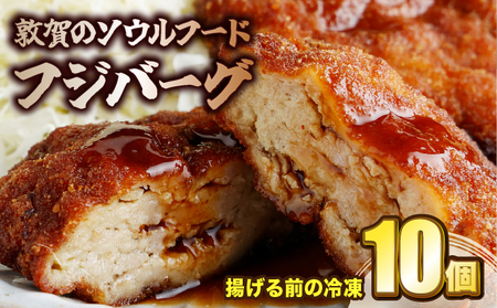 敦賀のソウルフード フジバーグ(揚げる前の冷凍)10個セット [051-a012] [フジバーグ ハンバーグ 肉]