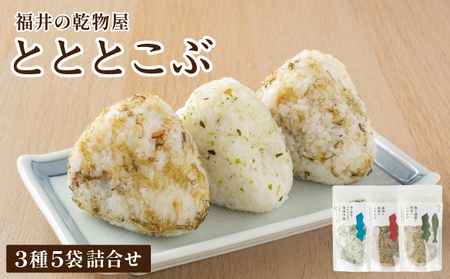 福井の乾物屋 ととこぶ 3種 5袋詰合せ[ふりかけ 調味塩 塩 調味料 浅漬け 昆布 焼き鯖ぶし 鯖ぶし 焼き節 アオサ 梅肉 梅 ご飯 お供 ごはんのお供 トッピング おにぎり 炒飯 パスタ お茶漬け お好み焼き 弁当 人気 ][092-a001]