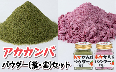 アカカンバパウダー(葉・実)セット[015-a004]