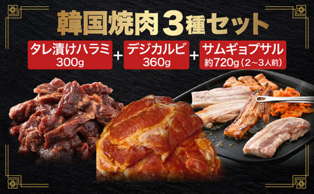 韓国焼肉 3種セット(タレ漬け ハラミ / デジカルビ / サムギョプサル)[焼肉 韓国料理 肉 牛肉 豚肉 焼くだけ 肉厚][058-b002]