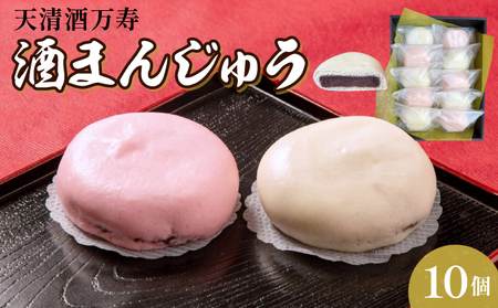 天保初年(1830年)創業の伝統銘菓! 天清の酒まんじゅう 10個セット[天清酒万寿店 まんじゅう 和菓子 スイーツ ][050-a004]