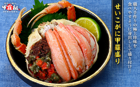 日本海産 せいこがに 甲羅盛り 3個入り [甲羅組 内子 外子 蟹味噌 カニ ][024-a050]