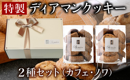 特製 ディアマン クッキー セット 2種 (カフェ・ノア) [ギフトBOX入り][ 焼菓子 洋菓子 ハンドメイド ギフト 贈り物 プレゼント 手土産 バレンタイン ホワイトデー ][031-a016]
