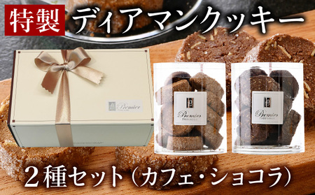 特製 ディアマン クッキー セット 2種 (カフェ・ショコラ) [ギフトBOX入り][ 焼菓子 洋菓子 ハンドメイド ギフト 贈り物 プレゼント 手土産 バレンタイン ホワイトデー ][031-a017]