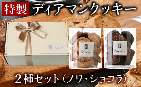 特製 ディアマン クッキー セット 2種 (ノワ・ショコラ)[ギフトBOX入り][ 焼菓子 洋菓子 ハンドメイド ギフト 贈り物 プレゼント 手土産 バレンタイン ホワイトデー ][031-a018]