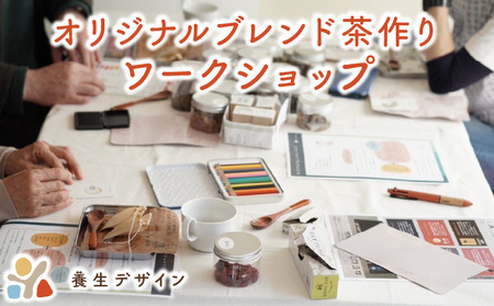 オリジナル ブレンド茶作り ワークショップ 体験 チケット[072-a015]