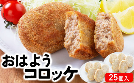 精肉店仕込みの おはようコロッケ 25個入り [002-a008] 