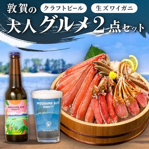 敦賀の大人グルメ 2点セット(カット生ずわい蟹 & クラフトビール)[000-a005]