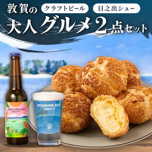 敦賀の大人グルメ 2点セット( クラフトビール & クッキーシュー )[000-a006]