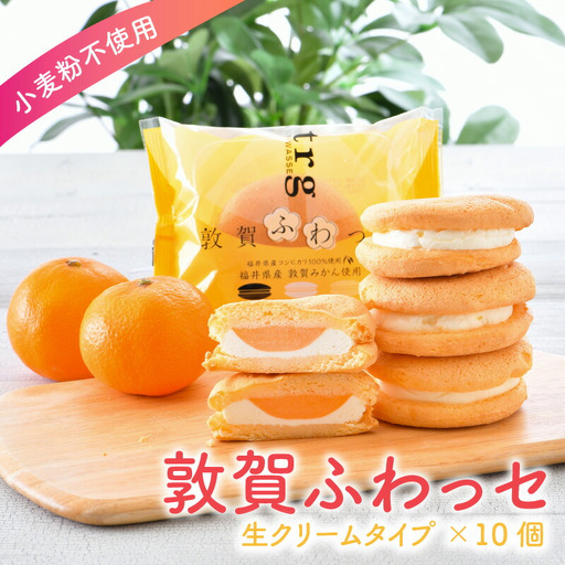 敦賀ふわっセ (生クリーム) 10個[009-a001]