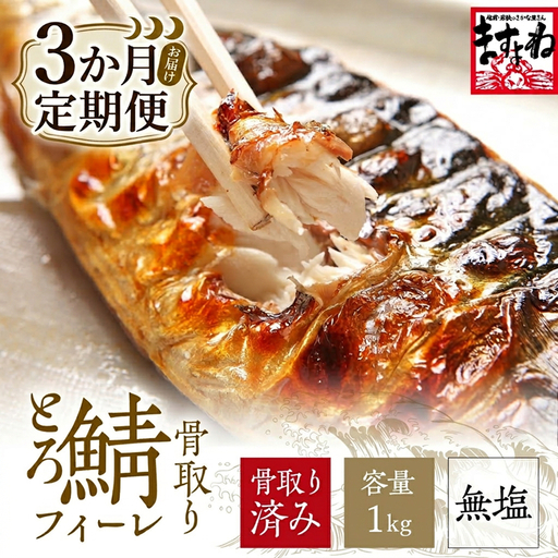 訳あり 骨取り サバ 切り身 (無塩) 1kg [定期便3ヶ月] [001-t3-c022_(20)]