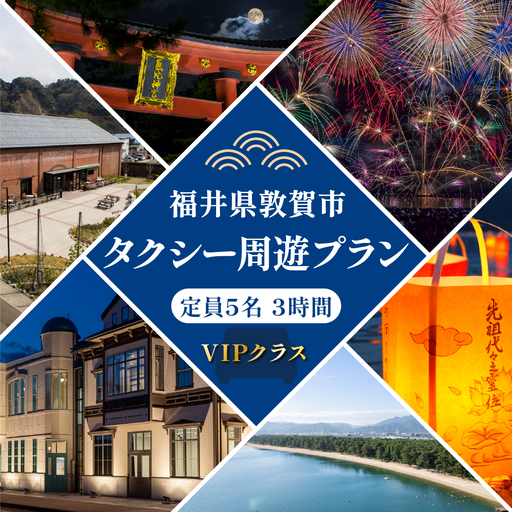 観光タクシー 周遊プラン 3時間 VIP 定員5名 [067-a004]