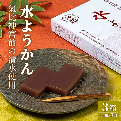 [定期便]≪3ヶ月≫水ようかん[ようかん 羊羹 あんこ お菓子 スイーツ おいしい ふるさと納税 和菓子 餡][009-t03-a316]