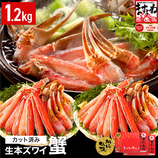 【12月31日まで指定配送可（備考欄の記載必須）】カット済み 生ずわい蟹 600g×2パック [001-c008] かに カニ