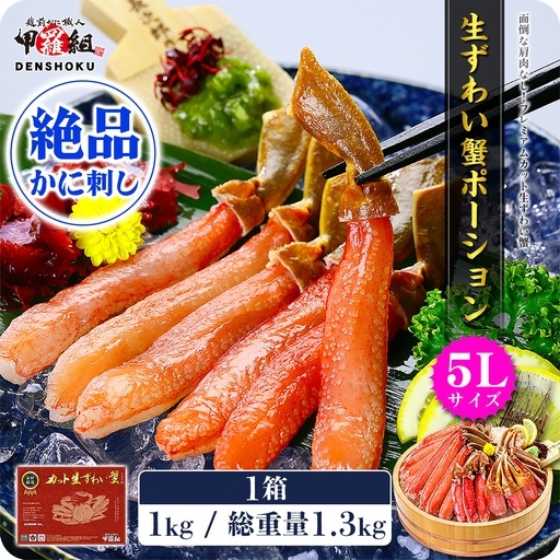 [12月31日まで指定配送可(備考欄の記載必須)]生ずわい蟹ポーション1kg [024-c019] かに