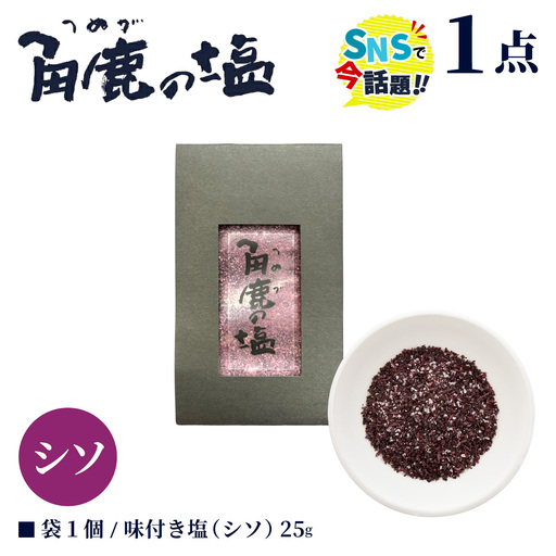 シソをたっぷり使用!角鹿の塩 小袋 25g [080-a008]