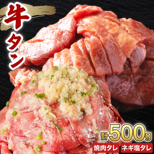 訳あり 牛タン 各250g×1パック タレ漬け2種セット [058-a038]