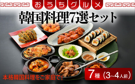 [058-b001] 韓国料理 7選セット(3〜4人前)サムギョプサル ヤンニョンチキン キンパ トッポギ エビヤンニョン 海鮮チヂミ キンマリ