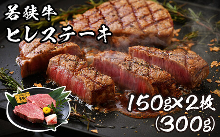 [002-b003] 肉専門店が厳選！福井県産 若狭牛 ヒレステーキ 300g （150g × 2枚）お家で贅沢！【ブランド牛 国産牛肉 厚切り 冷凍 希少部位 サシ 和牛 ヘレ 黒毛和牛 ヒレ】