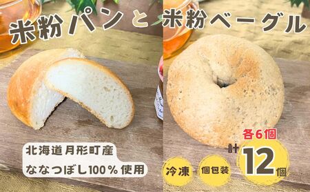 パンセット 月形町産 ななつぼしを使った 米粉の丸パンとベーグルセット 各6個 米粉 パン ぱん 冷凍 小分け 手軽 時短 送料無料 もっちり もちもち グルテンフリー 備蓄 北海道 月形町