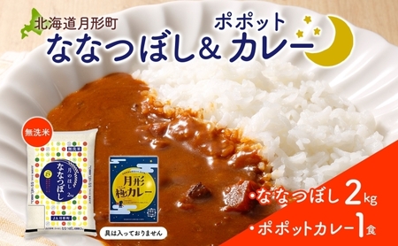 北海道 月形町 無洗米 ななつぼし 2kg カレーソース 月形極カレー レトルトカレー ご当地カレー popote ポポット セット 備蓄 非常食 保存食 長期保存 特A 精米 米 ご飯 お米 ごはん 国産 お取り寄せ JA 送料無料