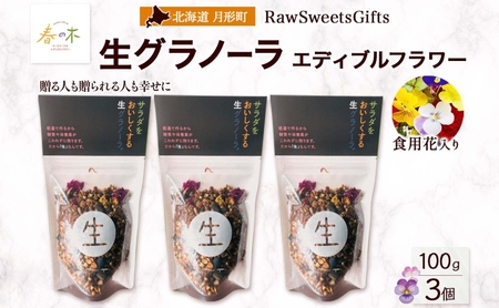生 グラノーラ エディブルフラワー トッピング   3個 ローグラノーラ トッピング 食用花 蕎麦の実 ヴィーガン グルテンフリー 無添加 オーガニック ヘルシー 腸活 朝食 ナチュラル食品 低温加工 ギフト 春木花き農園 北海道 月形町