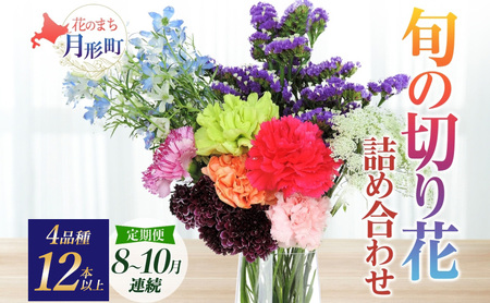 [2026年8月〜10月まで3ヵ月連続お届け] 北海道 花 詰め合わせ 4品種 12本以上 切り花 切花 花束 ブーケ 季節 旬 生花 フラワー アレンジメント 記念日 産地直送 つきがたふるさと花の会