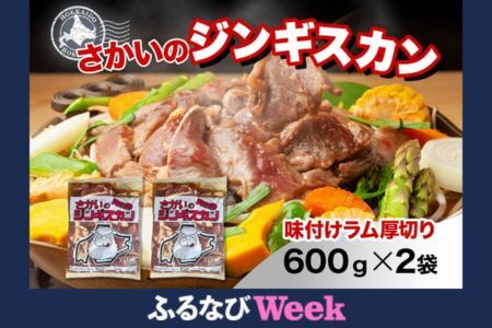 [ふるなびWEEK対象]さかいのジンギスカン 厚切りラム 600g 2袋 肉 焼肉 BBQ ジンギスカン 味付き 子羊 お肉 羊 羊肉 ジビエ 時短 パーティー お取り寄せ 肉のさかい 酒井畜産 送料無料 北海道 月形町 FN-Limited