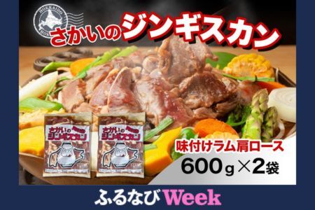 【ふるなびWEEK対象】さかいのジンギスカン 味付けラム肩ロース 600g 2袋 肉 焼肉 BBQ ジンギスカン 味付き 子羊 羊 羊肉 ジビエ 時短 パーティー お取り寄せ 肉のさかい 酒井畜産 送料無料 北海道 月形町 FN-Limited