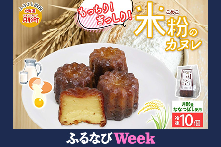 [ふるなびWEEK対象]カヌレ 月形町産 ななつぼしを使った 米粉のカヌレ 10個 米粉 洋菓子 菓子 冷凍 小分け 手軽 時短 送料無料 もっちり もちもち グルテンフリー 備蓄 北海道 月形町